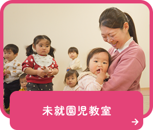 未就園児教室