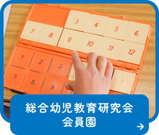 総合幼児教育研究会 会員園