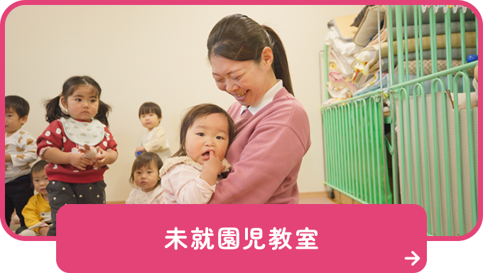 未就園児教室