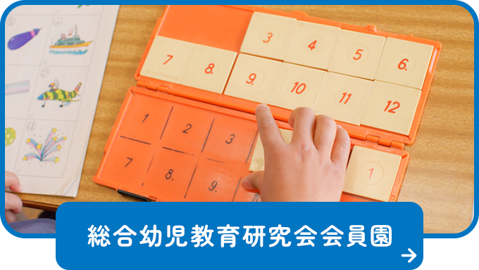総合幼児教育研究会 会員園