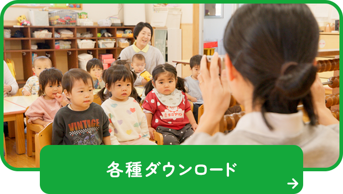 各種ダウンロード